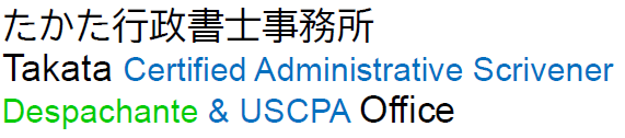 たかた行政書士事務所 Takata Administrative Scrivener Despachante & USCPA Office