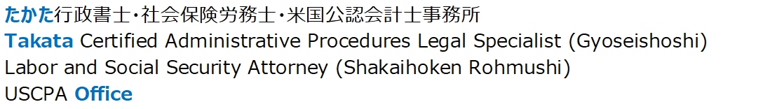 たかた行政書士・社会保険労務士・米国公認会計士事務所 Takata Administrative Procedures Legal Specialist, Labor and Social Security Attorney and USCPA Office